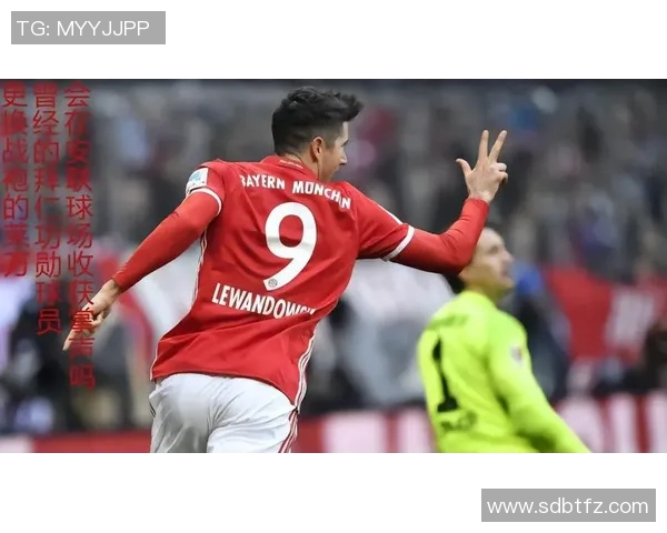 莱万回归安联球场遭拜仁球迷嘘声四起令人唏嘘不已